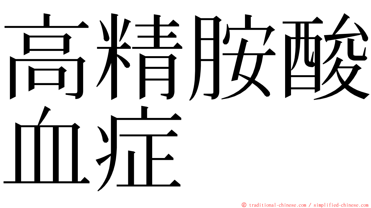 高精胺酸血症 ming font