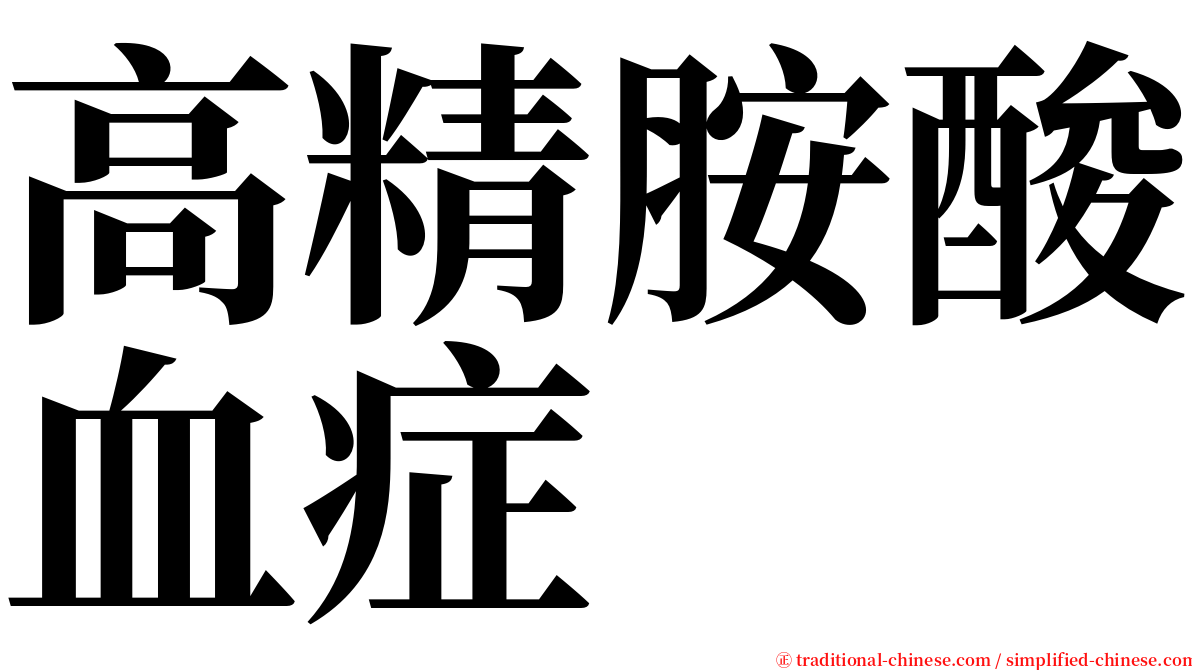 高精胺酸血症 serif font