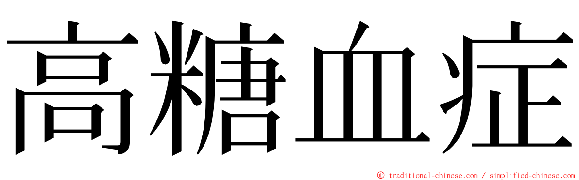 高糖血症 ming font