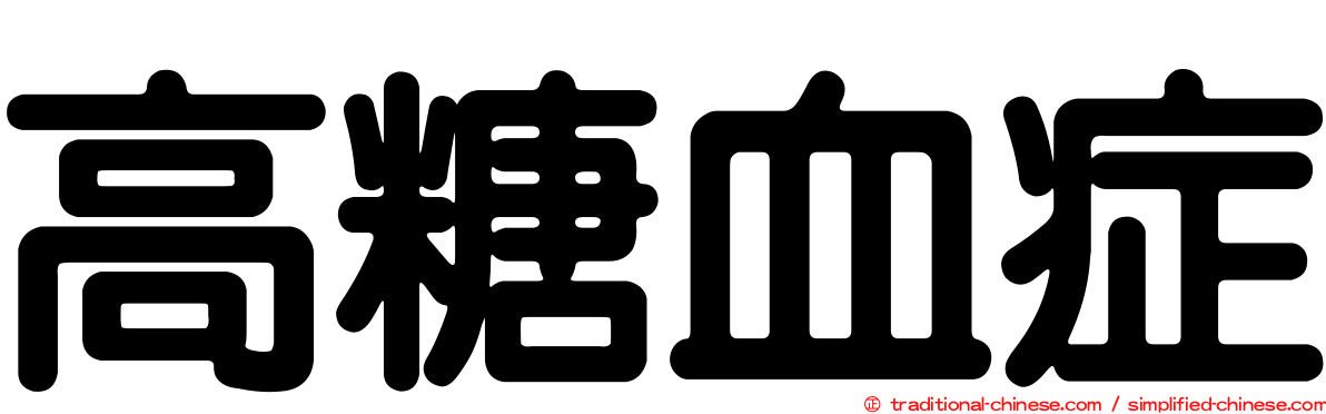 高糖血症
