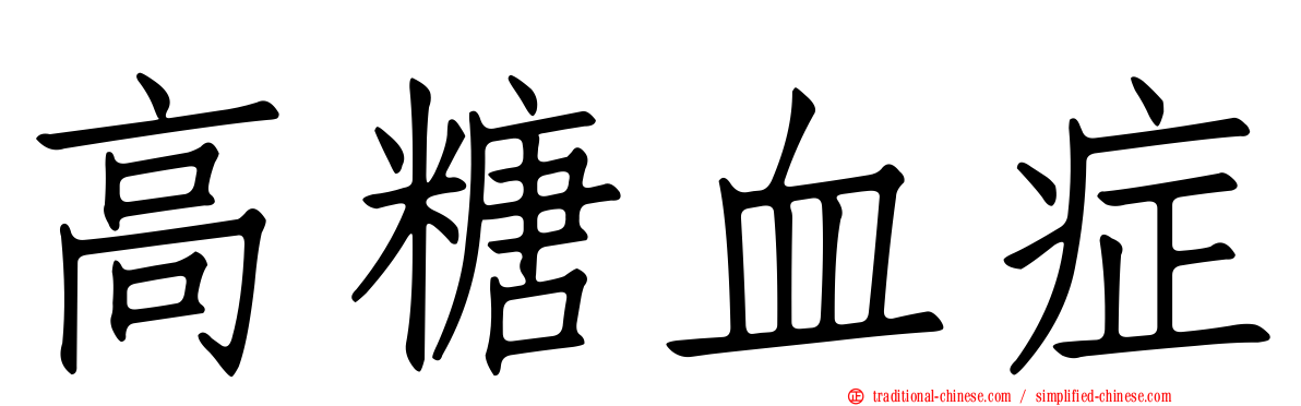 高糖血症