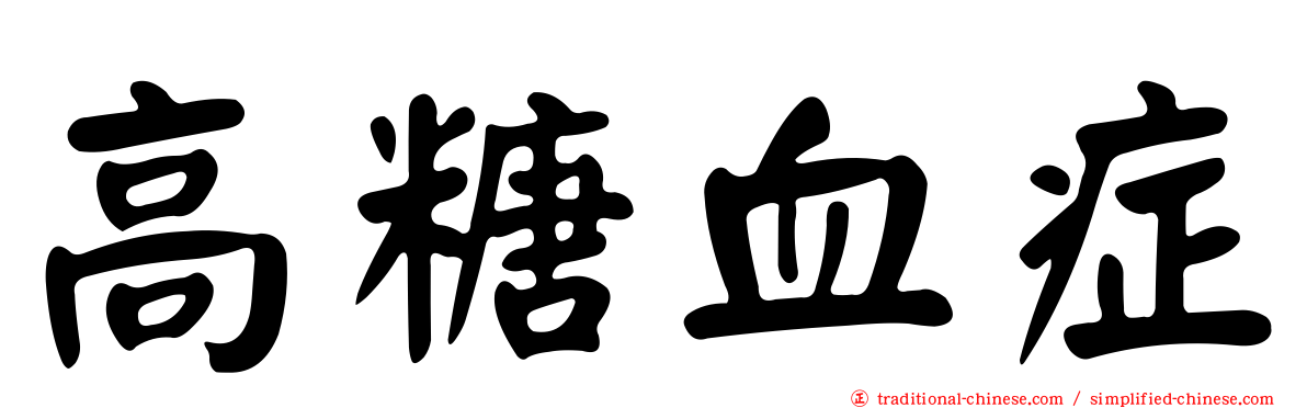 高糖血症