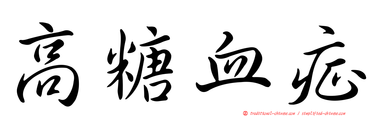 高糖血症