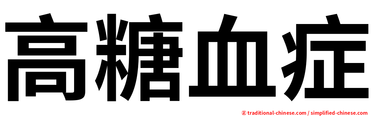 高糖血症
