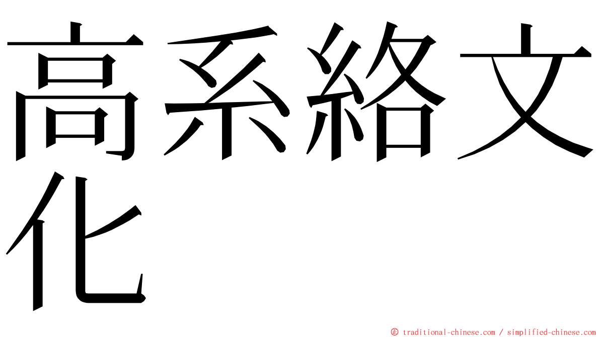 高系絡文化 ming font