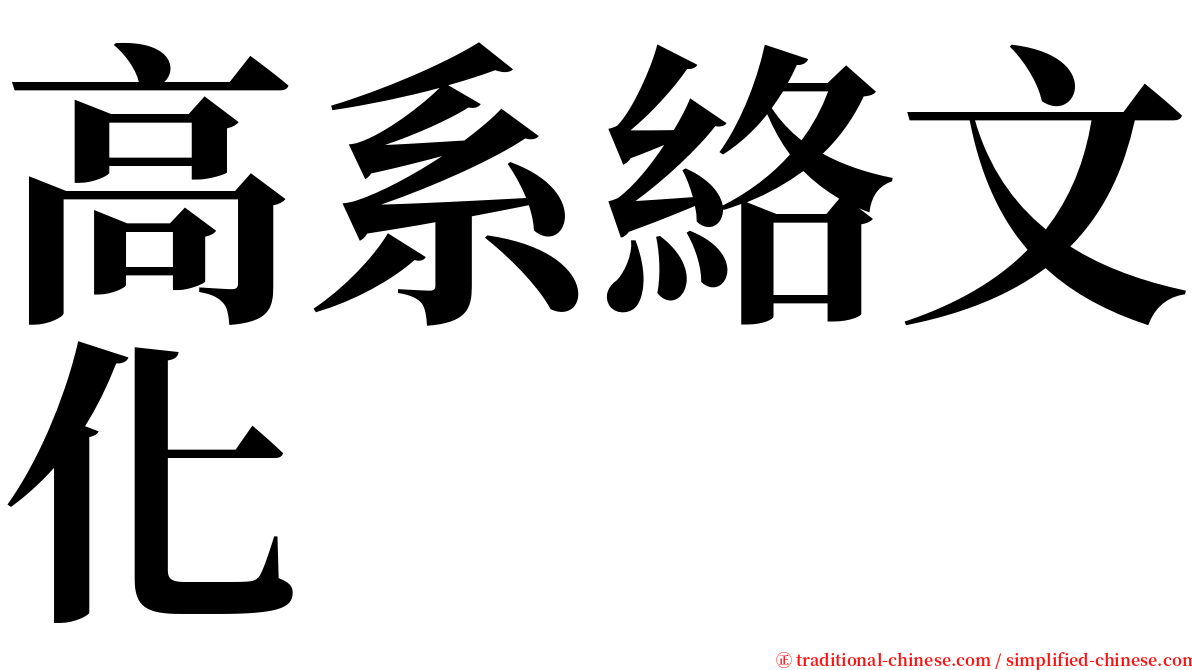 高系絡文化 serif font