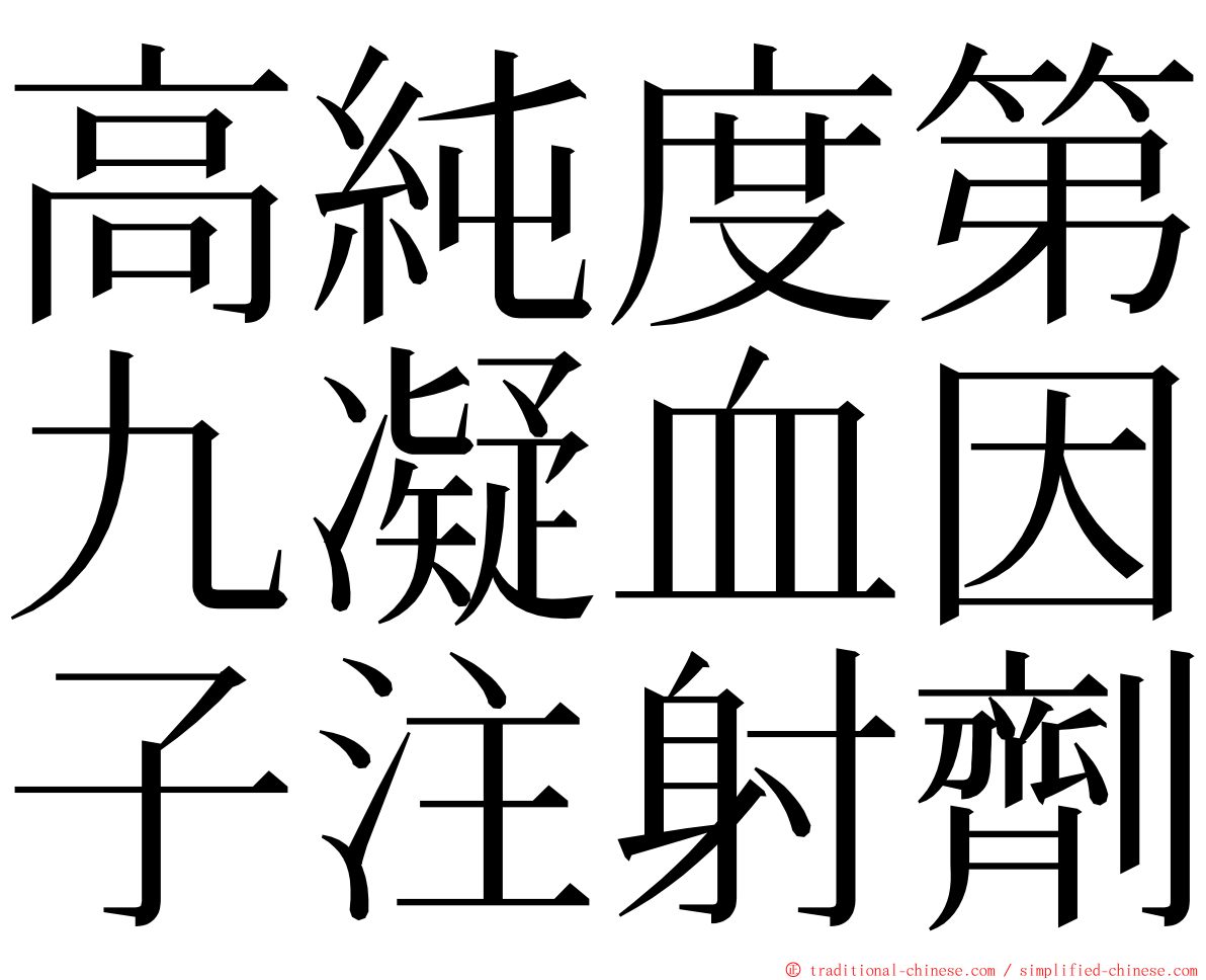 高純度第九凝血因子注射劑 ming font