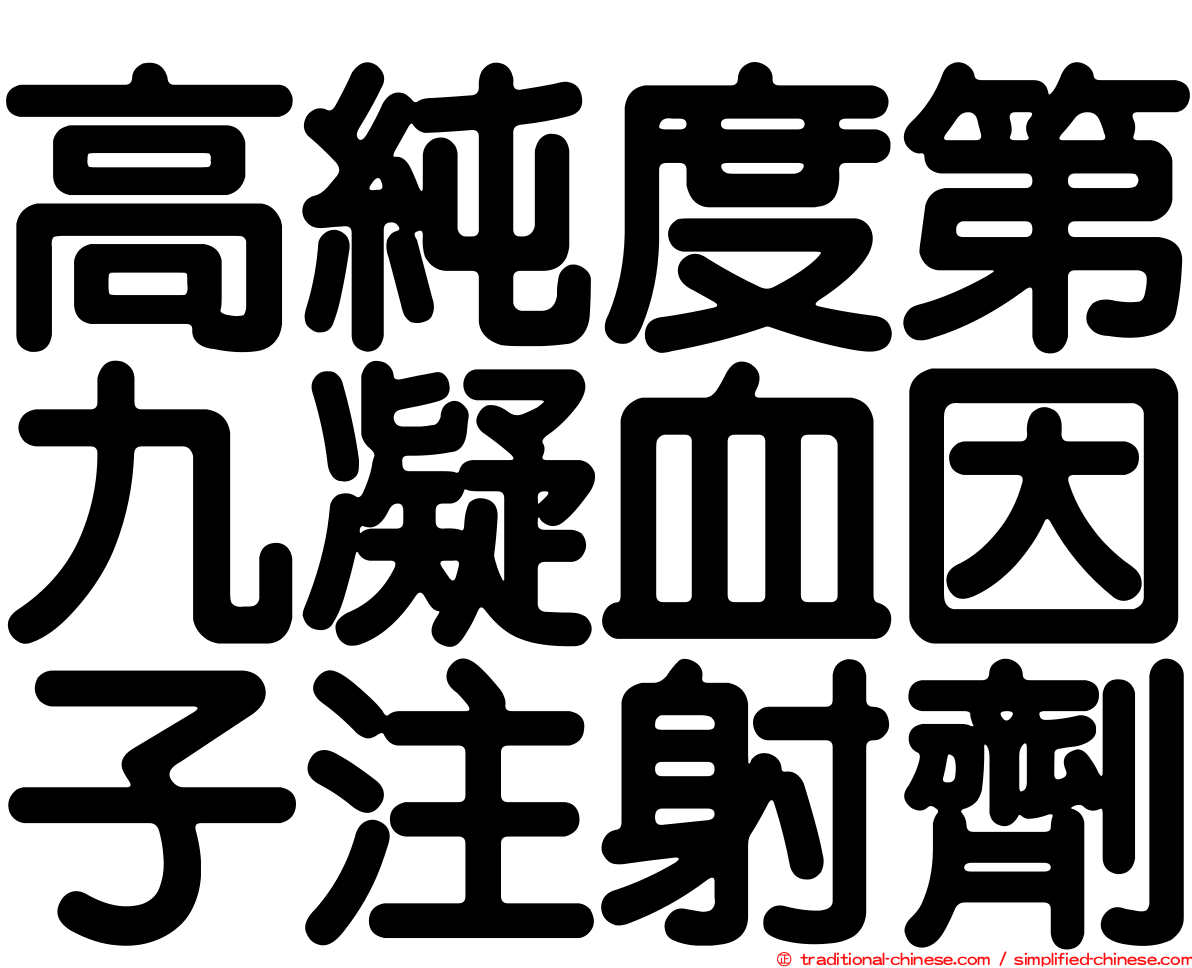 高純度第九凝血因子注射劑