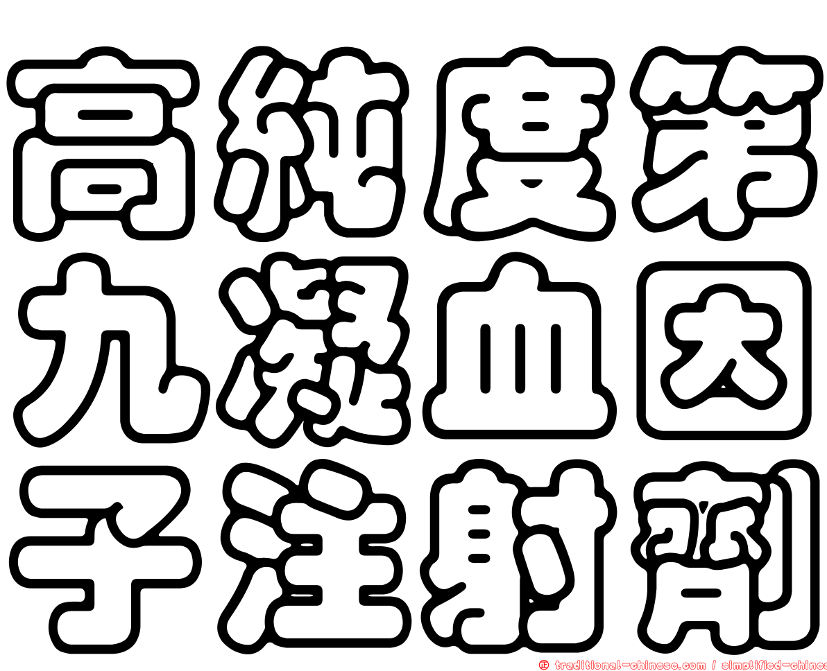 高純度第九凝血因子注射劑