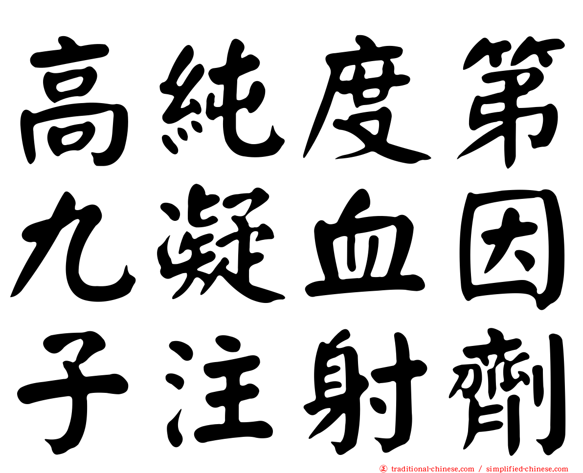 高純度第九凝血因子注射劑