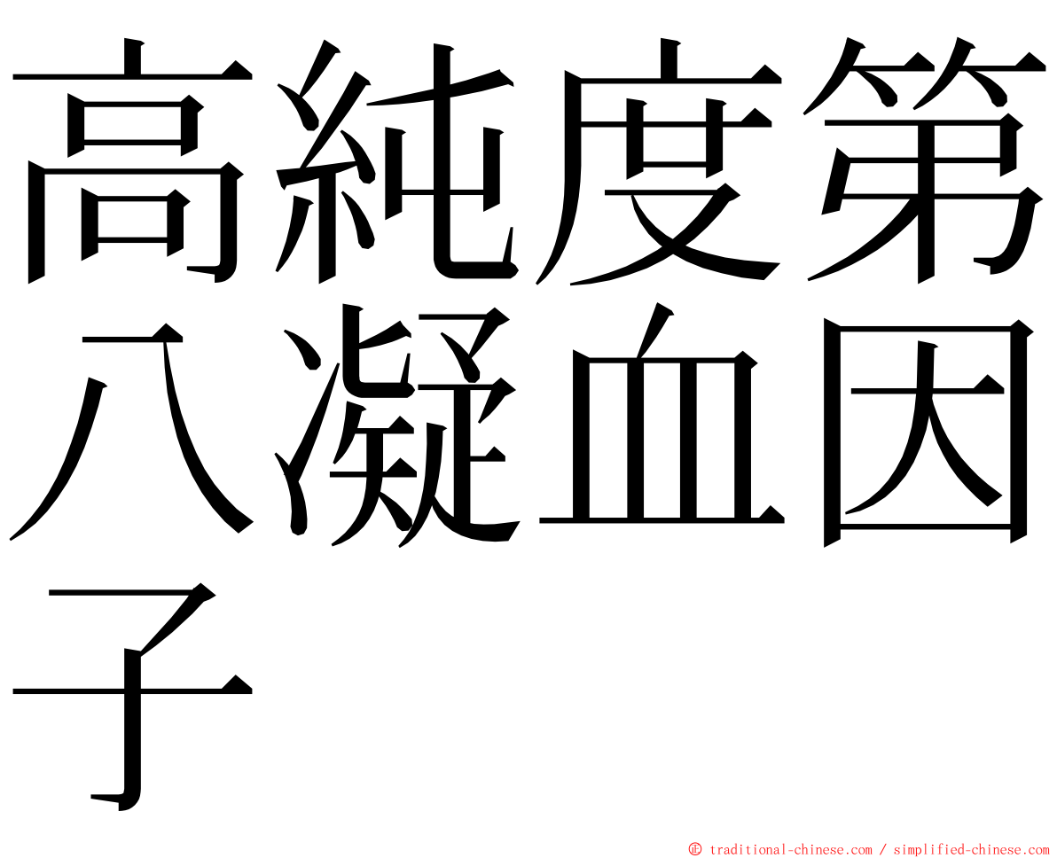 高純度第八凝血因子 ming font