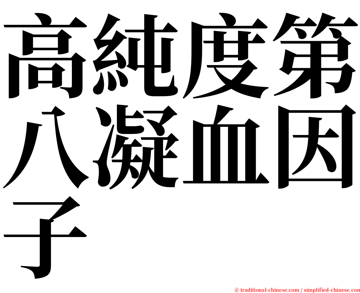 高純度第八凝血因子 serif font