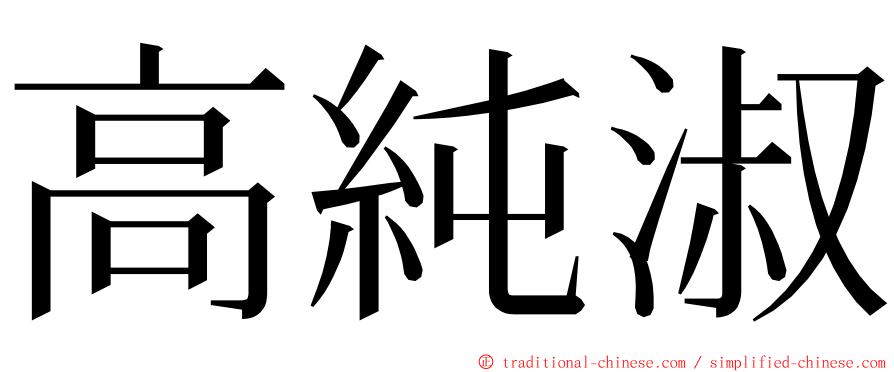 高純淑 ming font