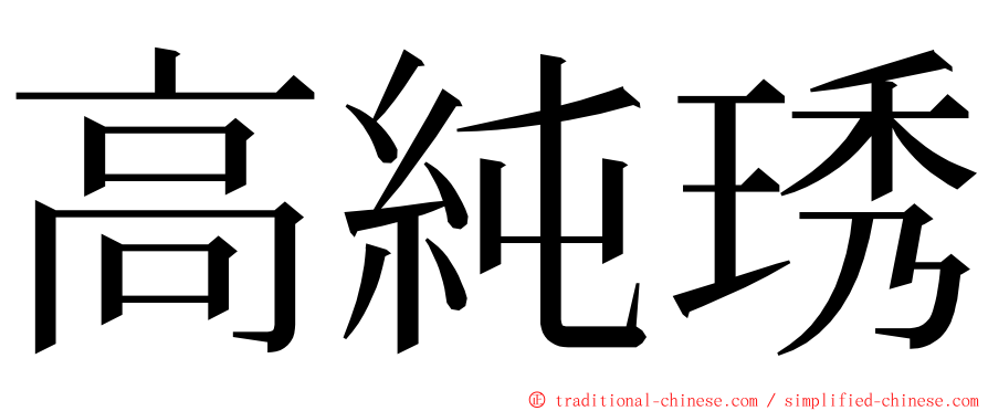 高純琇 ming font