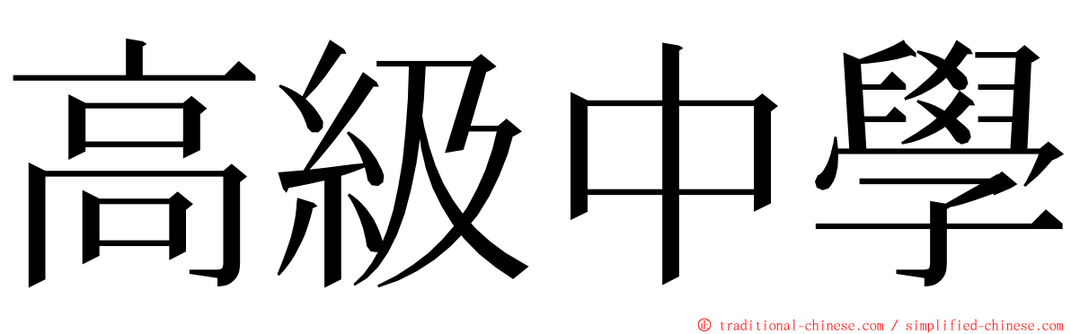 高級中學 ming font