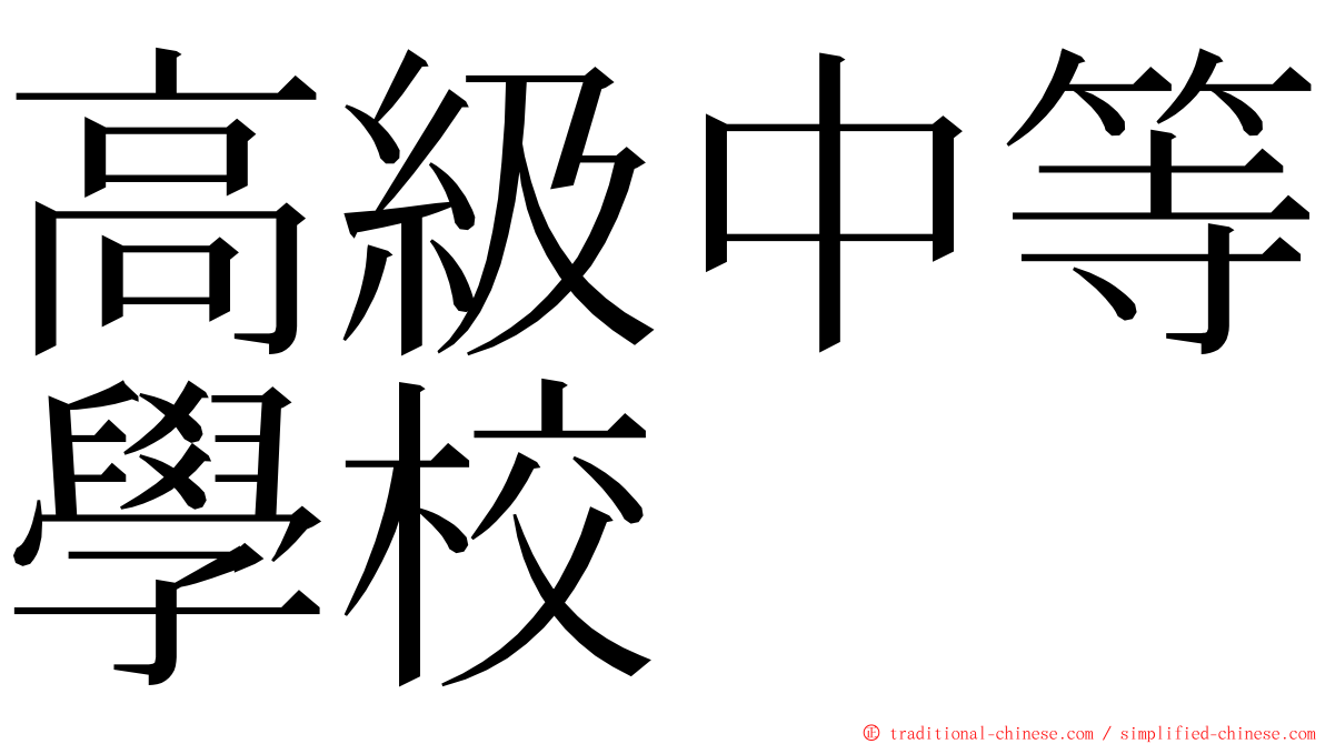 高級中等學校 ming font