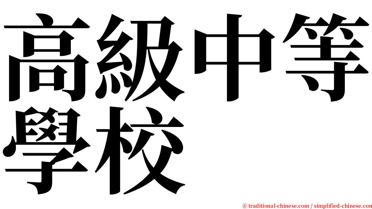 高級中等學校 serif font