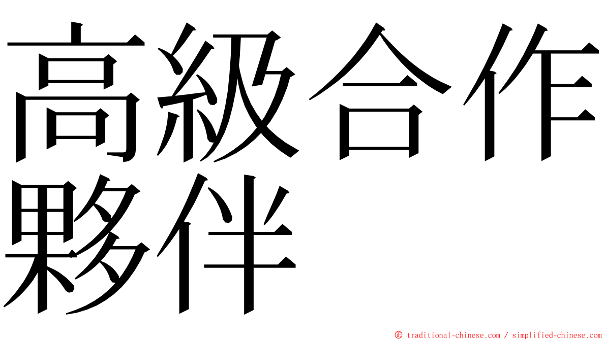 高級合作夥伴 ming font