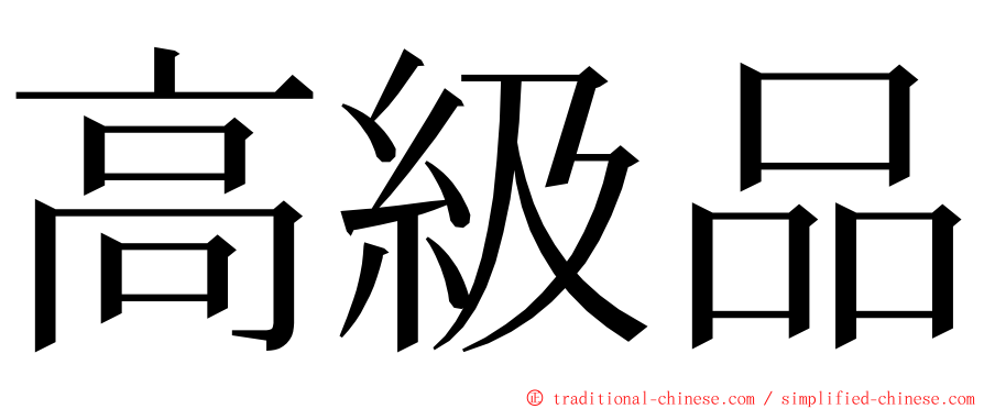 高級品 ming font