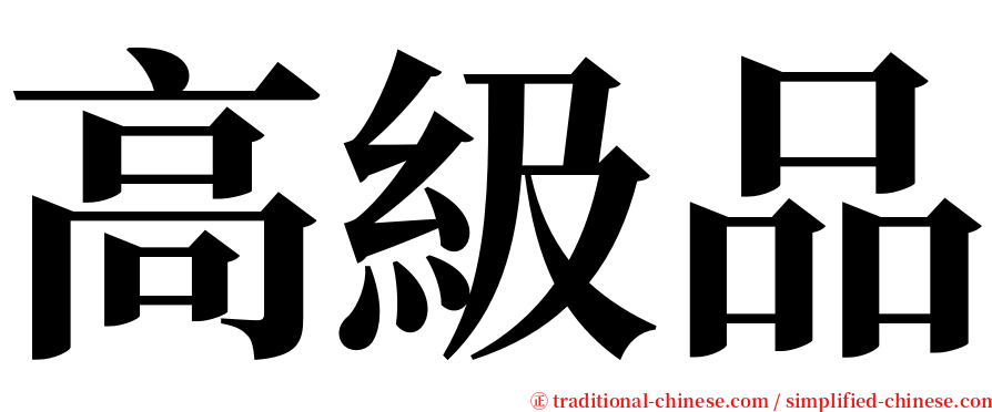 高級品 serif font