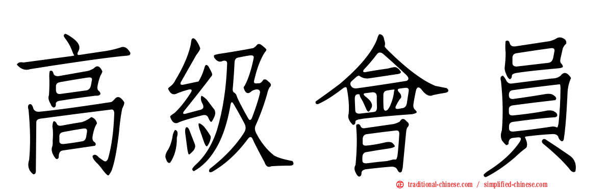 高級會員