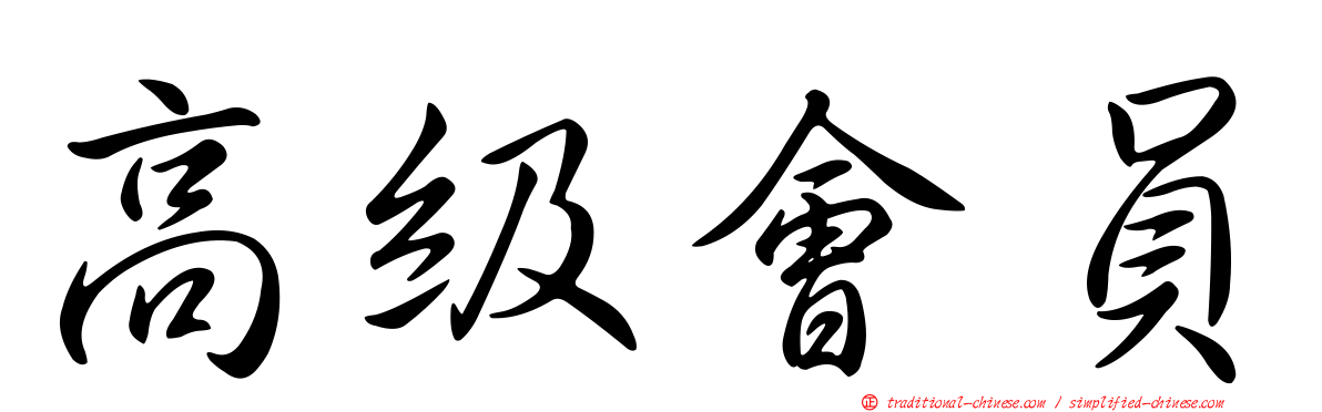 高級會員