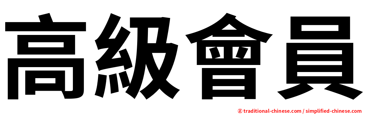 高級會員