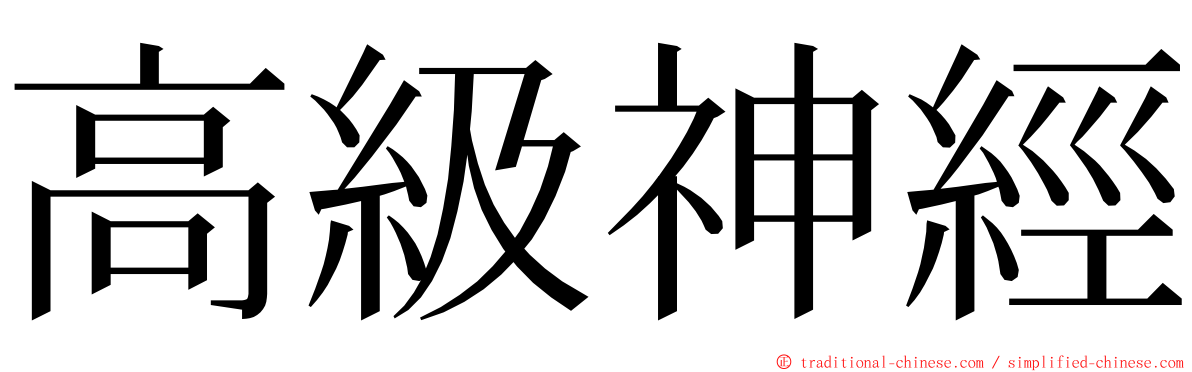 高級神經 ming font