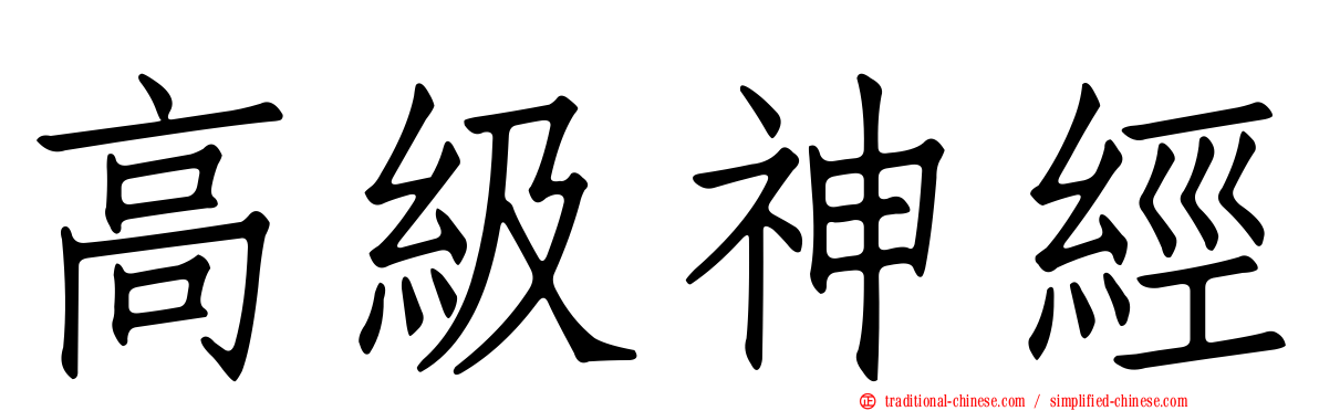 高級神經