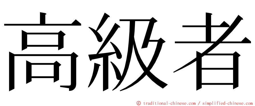 高級者 ming font