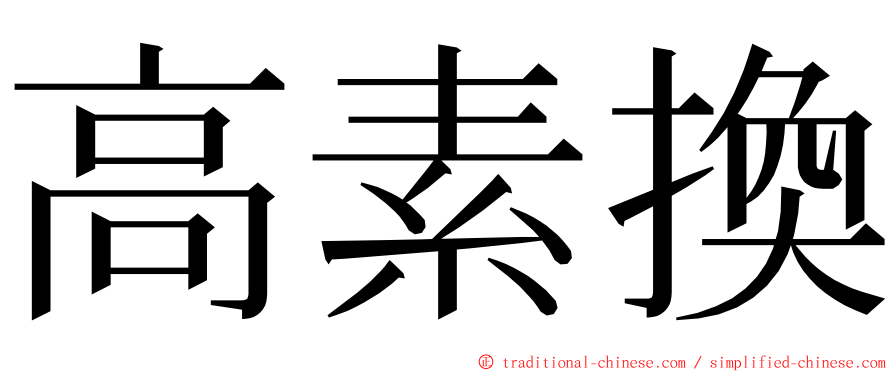 高素換 ming font