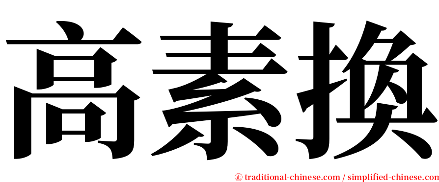 高素換 serif font