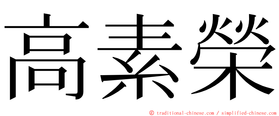 高素榮 ming font