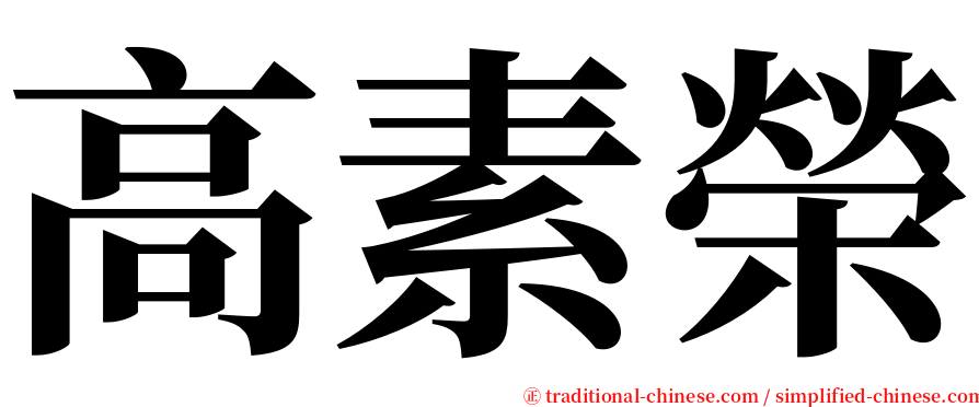 高素榮 serif font