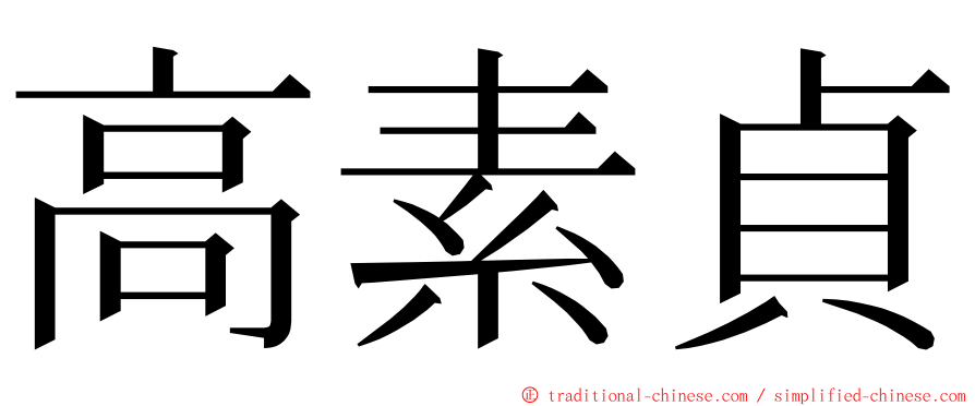 高素貞 ming font