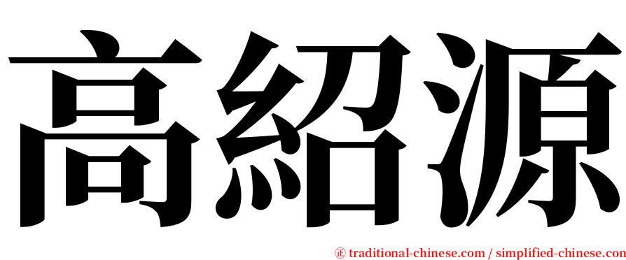 高紹源 serif font