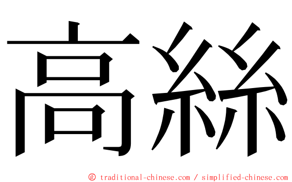 高絲 ming font