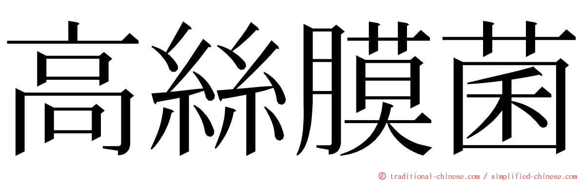 高絲膜菌 ming font