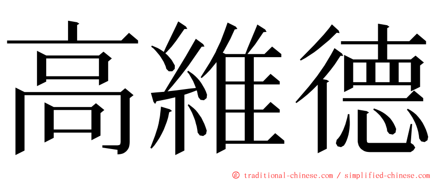 高維德 ming font