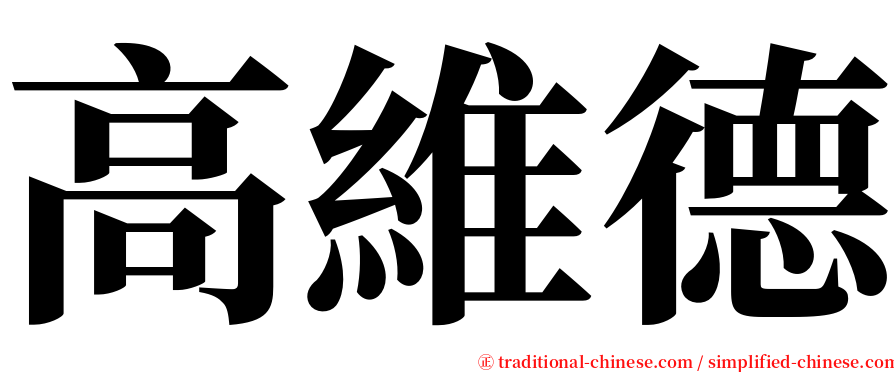 高維德 serif font