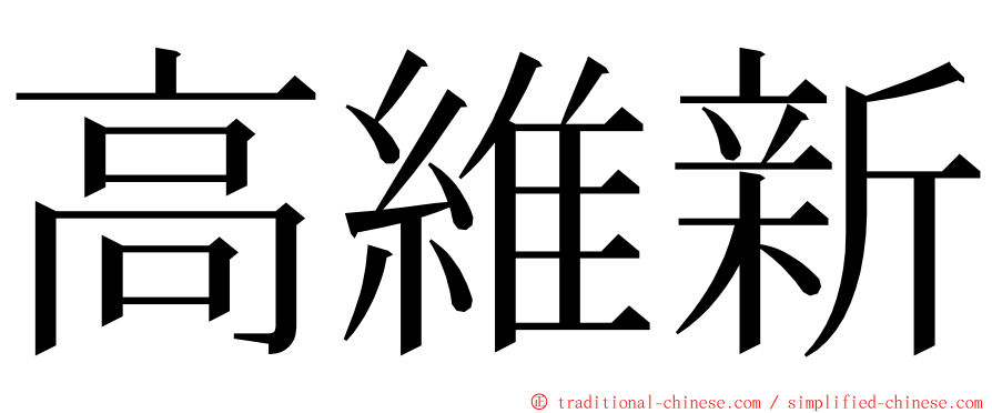 高維新 ming font