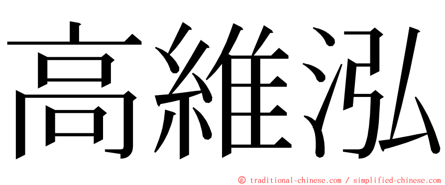 高維泓 ming font