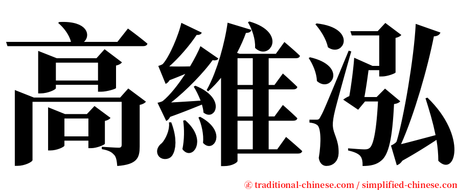 高維泓 serif font