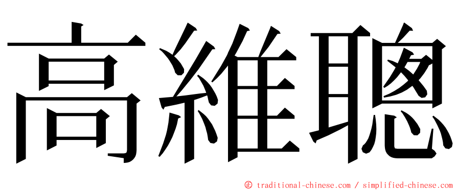 高維聰 ming font