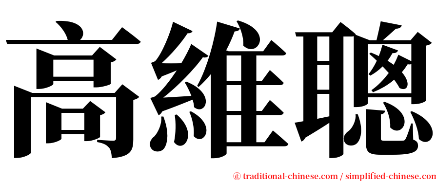 高維聰 serif font