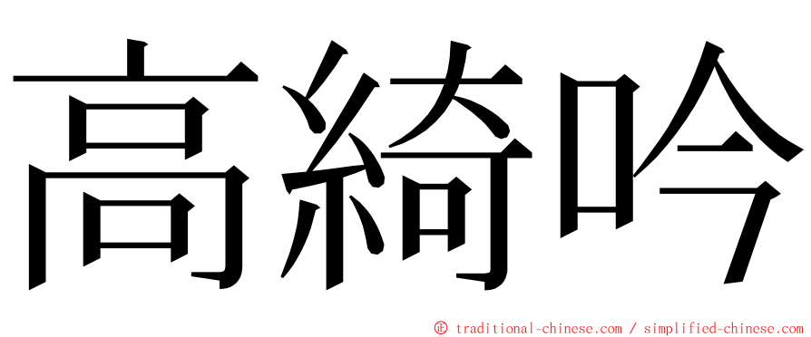 高綺吟 ming font