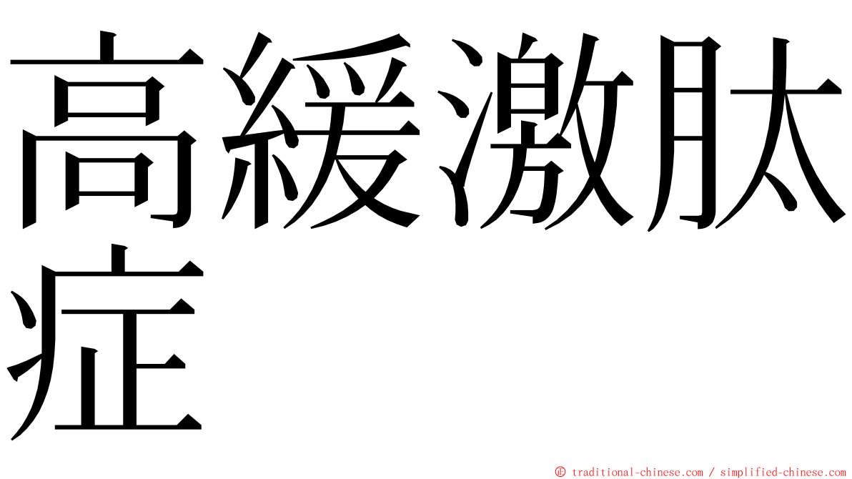 高緩激肽症 ming font