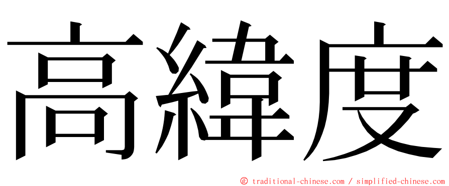 高緯度 ming font