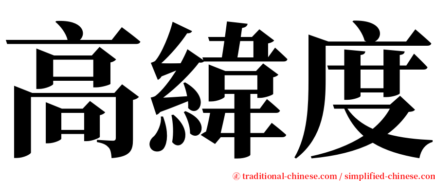 高緯度 serif font