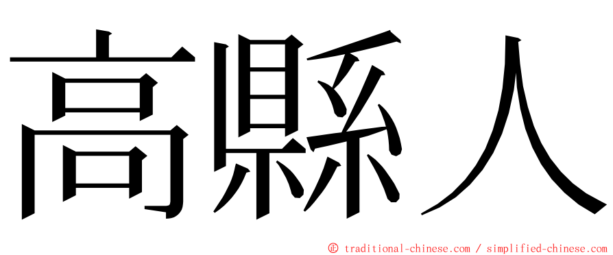 高縣人 ming font